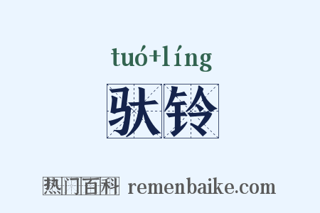 驮铃是什么意思的图片